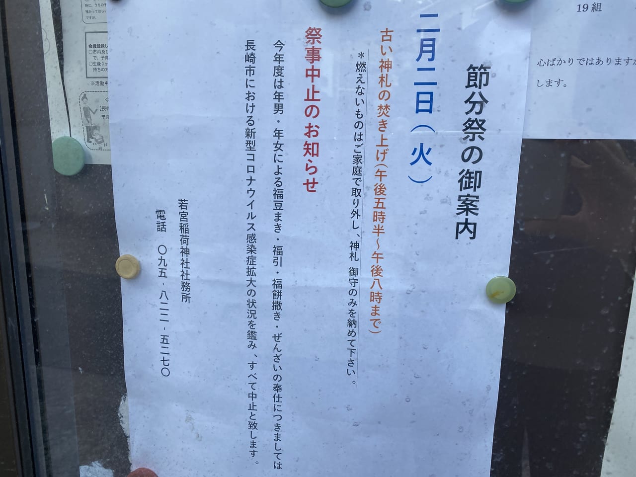 若宮稲荷神社豆まきは中止です。