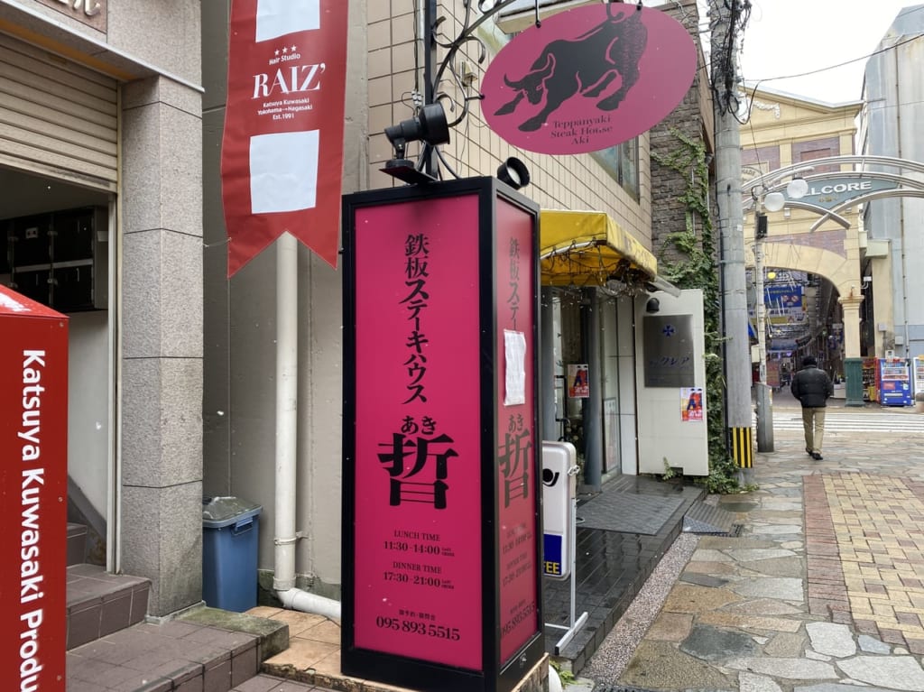 鉄板ステーキ晢がオープン予定です。