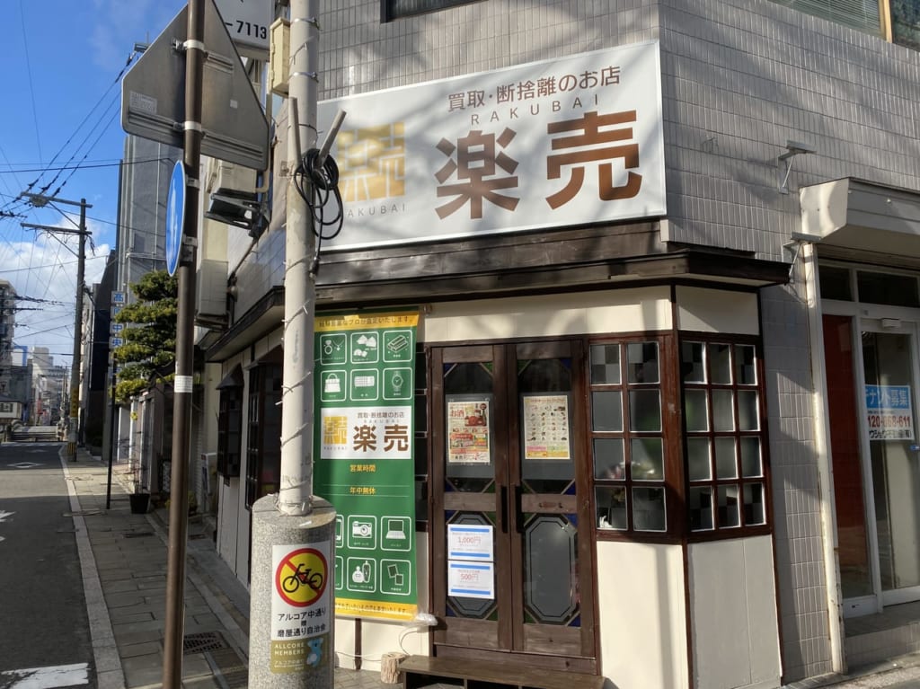 中通り商店街の楽売外観