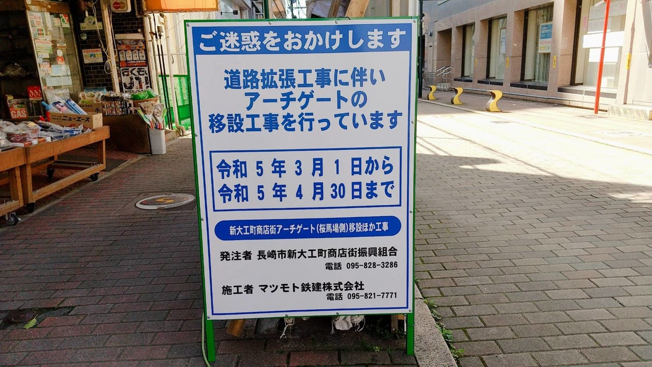 2023年4月新大工町アーチゲートの移設工事