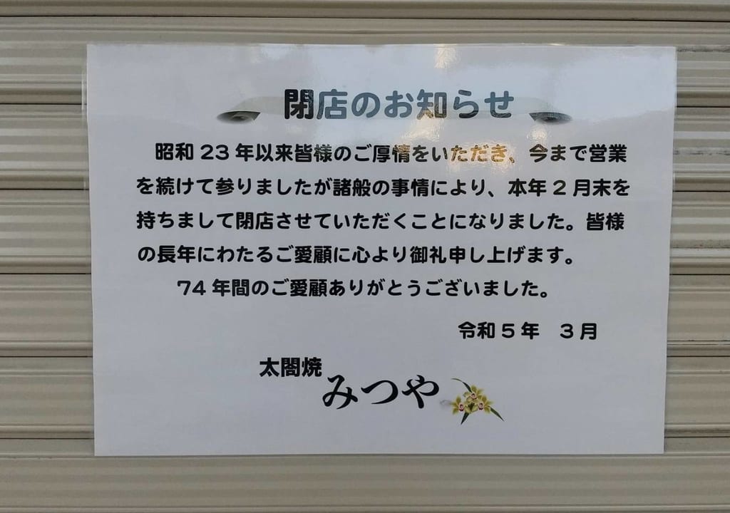 2023年4月太閤焼みつや閉店