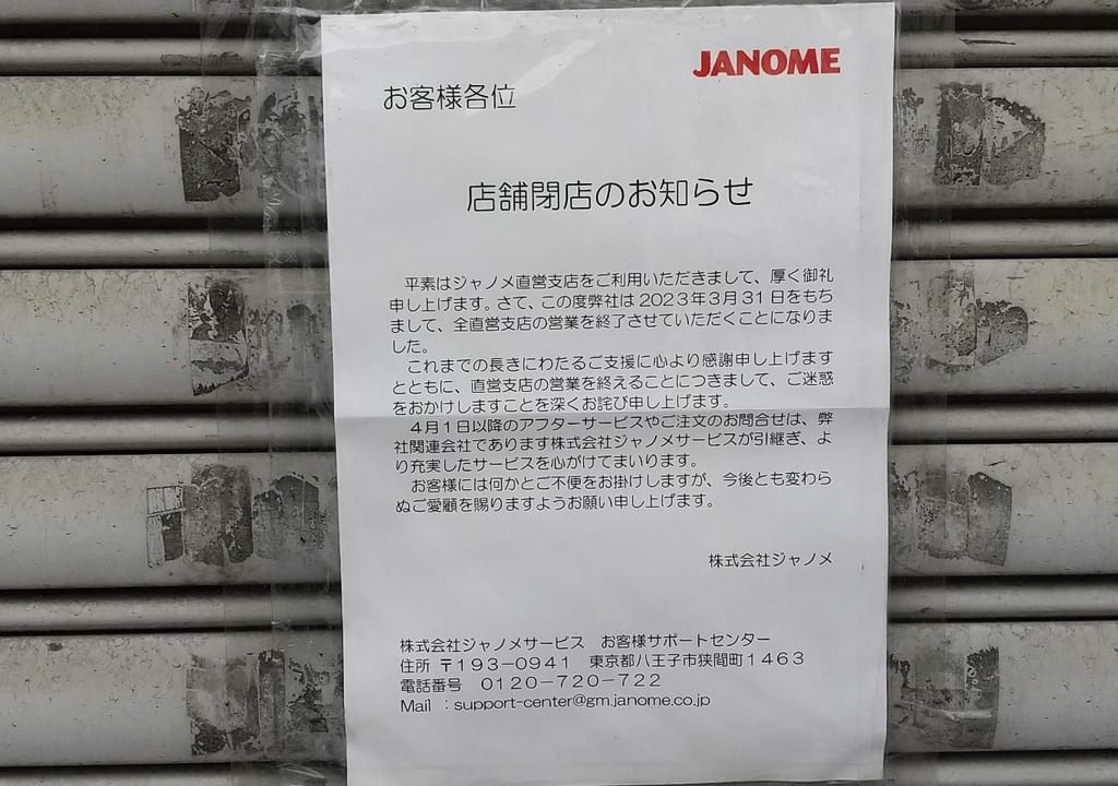 2023年5月蛇の目ミシン