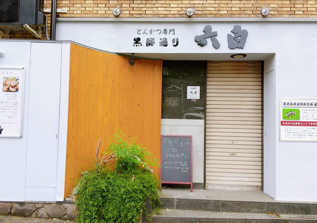 2023年7月とんかつ専門黒豚通り六白