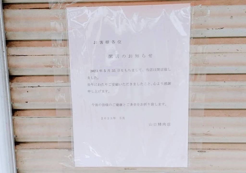 2023年7月山口精肉店
