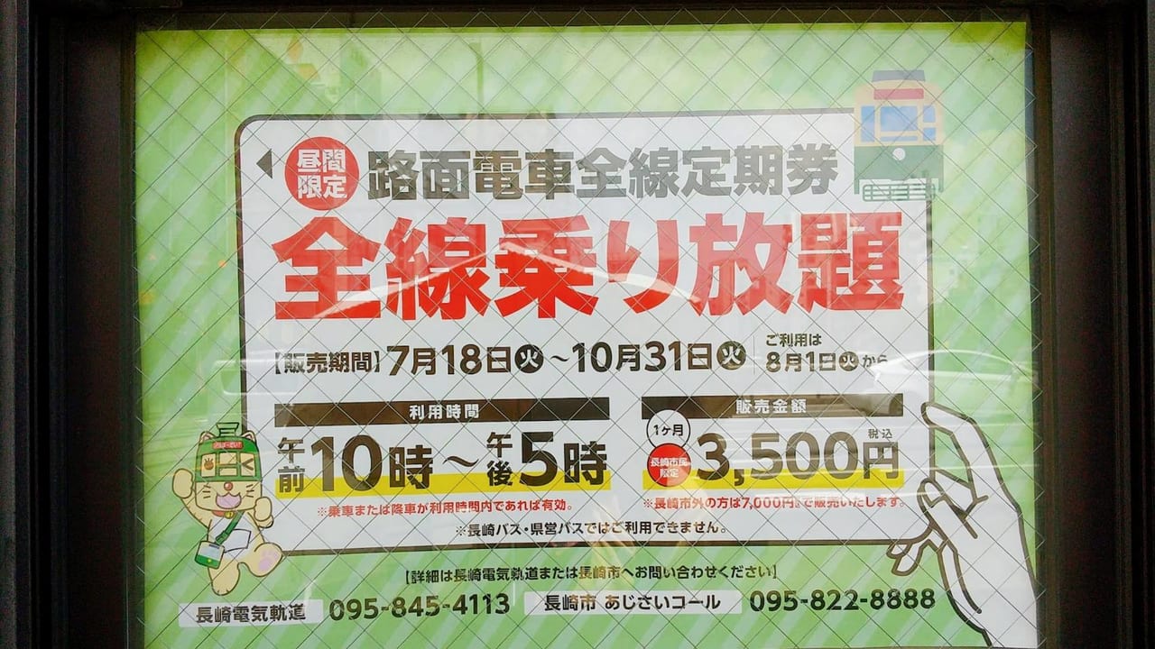 2023年7月昼間全線定期券販売